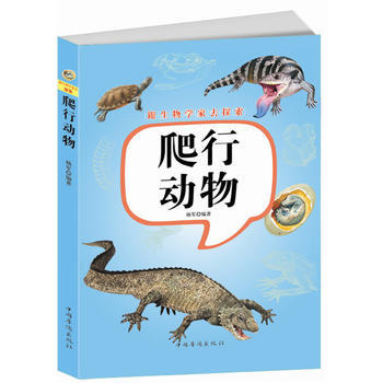 跟生物學傢去探索:爬行動物