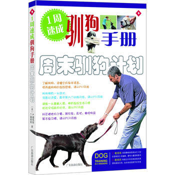 1周速成馴狗手冊周末馴狗計劃 pdf epub mobi 下载