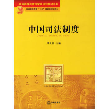中國司法製度——普通高等教育“十一五”規劃教材 pdf epub mobi 電子書 下載