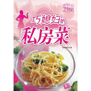 舌尖上的味道——巧媳妇的私房菜 pdf epub mobi 电子书 下载
