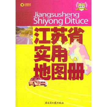 江蘇省實用地圖冊 pdf epub mobi 下载