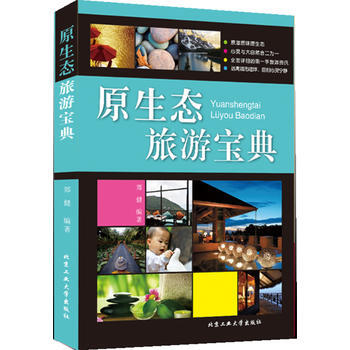 原生態旅遊寶典 pdf epub mobi 下载