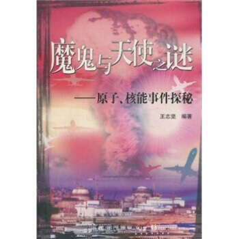 魔鬼與天使之謎:原子、核能事件探秘