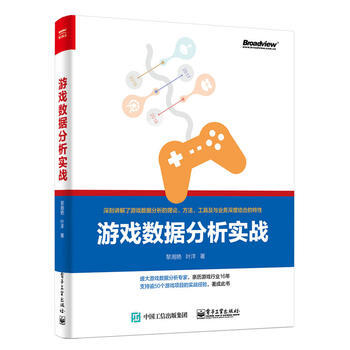 游戏数据分析实战 9787121327872