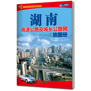 湖南高速公路及城鄉公路網地圖冊(2015) pdf epub mobi 下载