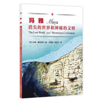 消失的世界和神秘的文明——瑪雅 pdf epub mobi 下载