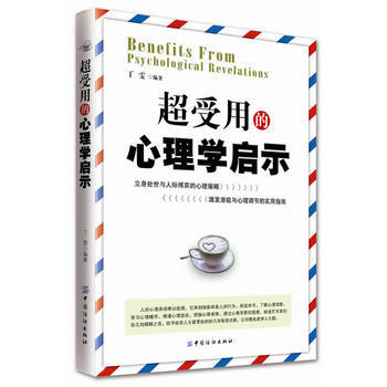 超受用的心理學啓示 pdf epub mobi 電子書 下載
