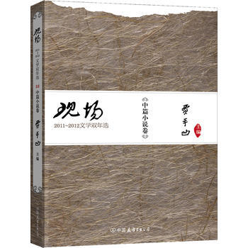 现场-2011~2012文学双年选(中篇小说卷) pdf epub mobi 下载