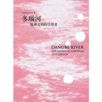 多瑙河：歐洲文明的守望者 pdf epub mobi 電子書 下載