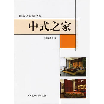 创意之家精华集：中式之家 pdf epub mobi 下载