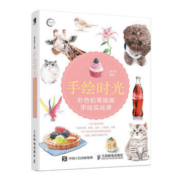 手繪時光 彩色鉛筆插畫手繪實戰課 9787115479266 pdf epub mobi 電子書 下載