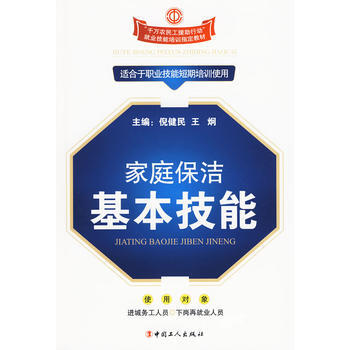 家庭保洁基本技能 pdf epub mobi 下载