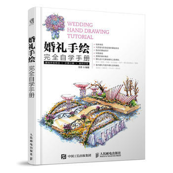 婚禮手繪完全自學手冊:基礎手繪技法+步聚分解+案例欣賞 9787115481566 pdf epub mobi 電子書 下載