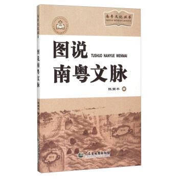 南粤文化丛书：图说南粤文脉 pdf epub mobi 下载