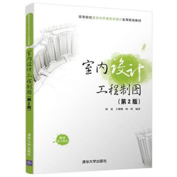 室内设计工程制图（第2版）-高等院校室内与环境 pdf epub mobi 下载
