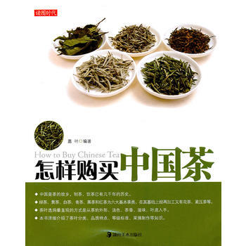 读图时代 怎样购买中国茶