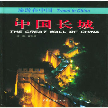 中國長城——旅遊在中國 pdf epub mobi 電子書 下載