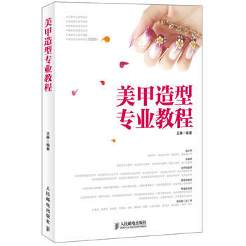 正版玉美甲造型专业教程9787115313782王静