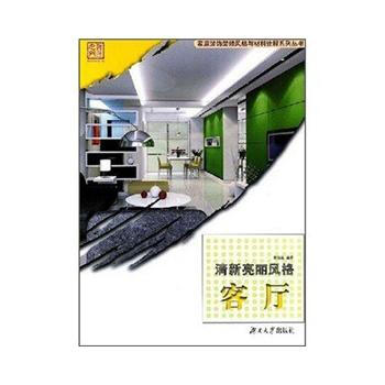 傢庭裝飾裝修風格與材料詮釋係列叢書 清新亮麗風格——客廳