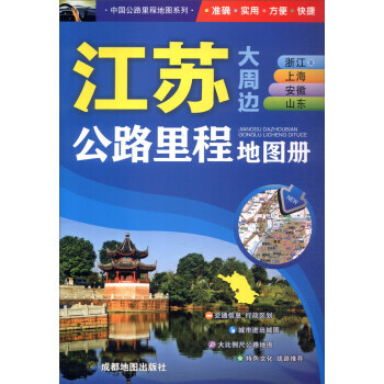 中國公路裏程地圖係列:江蘇大周邊浙江及上海安徽山東公路裏程地圖冊 pdf epub mobi 下载