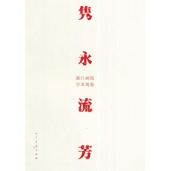 雋永流芳-浙江畫院學術現象 pdf epub mobi 電子書 下載