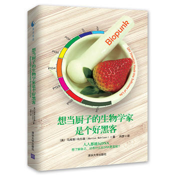 正版玉想当厨子的生物学家是个好黑客9787302311508[美]乌尔森(Marcus W pdf epub mobi 电子书 下载
