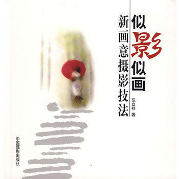似影似画:新画意摄影技法