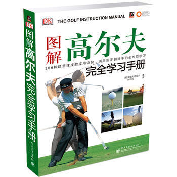 正版玉图解高尔夫完全学习手册9787121096471(英)纽威尔,杜虹均 pdf epub mobi 电子书 下载