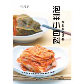 韩食家常菜典—泡菜小百科