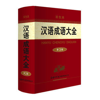 汉语成语大全(第3版 双色本)