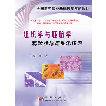 組織學與胚胎學實驗指導與圖學練習