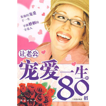 讓老公寵愛一生的80招 pdf epub mobi 電子書 下載