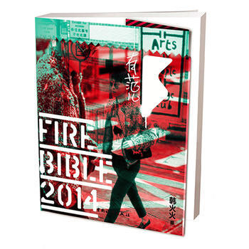 韩火火Fire Bible 2014(有范儿2014)
