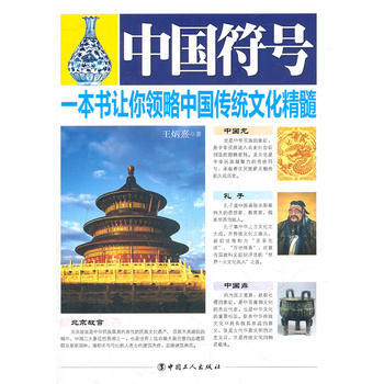 中国符号(一本书让你领略中国传统文化精髓) pdf epub mobi 下载