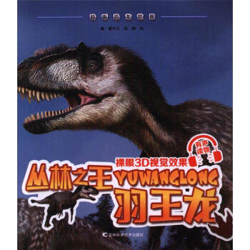 丛林之王羽王龙-聆听恐龙世界 pdf epub mobi 电子书 下载