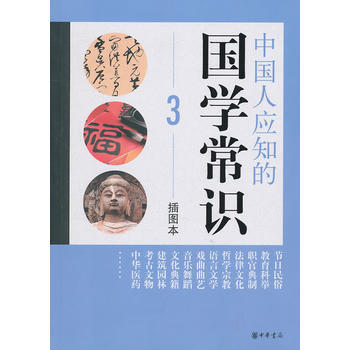 中国人应知的国学常识(三)(插图本) pdf epub mobi 下载
