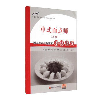 国家职业技能鉴定考核指导：中式面点师(高级) pdf epub mobi 电子书 下载