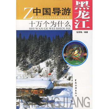 中國導遊十萬個為什麼 黑龍江 pdf epub mobi 下载