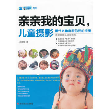 生活摄影系列：亲亲我的宝贝，儿童摄影 pdf epub mobi 电子书 下载