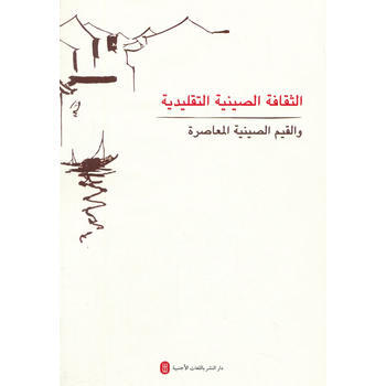 中国价值观--中国传统文化与中国当代价值(阿文版) pdf epub mobi 下载