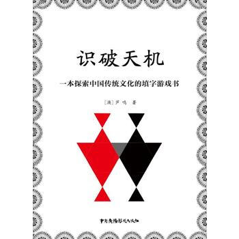 正版玉识破天机：一本探索中国传统文化的填字游戏书9787504375438(澳)芦鸣 pdf epub mobi 下载