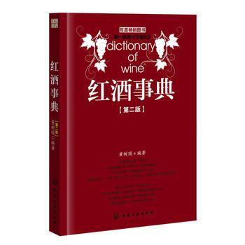 红酒事典(第二版) pdf epub mobi 电子书 下载