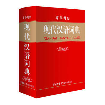 正版书籍 现代汉语词典【单色插图本】