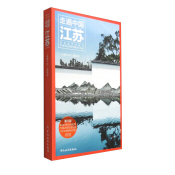 走遍中國：江蘇(第3版) pdf epub mobi 下载