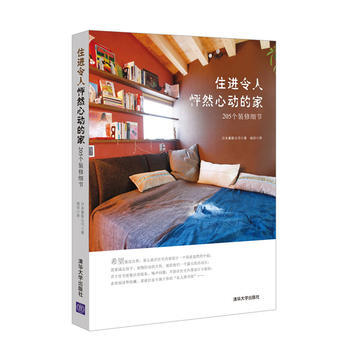住进令人怦然心动的家:205个装修细节 9787302483120