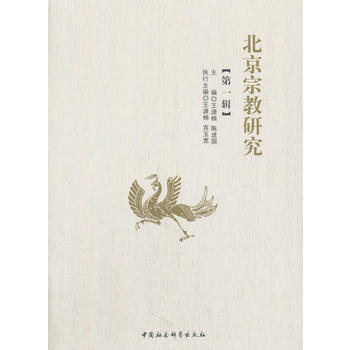 北京宗教研究:辑 9787520301770 pdf epub mobi 下载