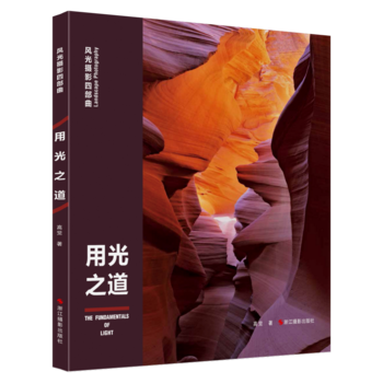风光摄影四部曲:用光之道