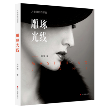 人像摄影四部曲:雕琢光线