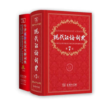 【正版現貨】現代漢語詞典第7版+牛津高階英漢雙解詞典第8版（套裝2本 pdf epub mobi 下载