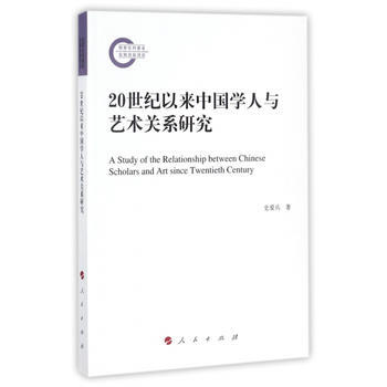 20世紀以來中國學人與藝術關係研究 9787010178493 pdf epub mobi 電子書 下載